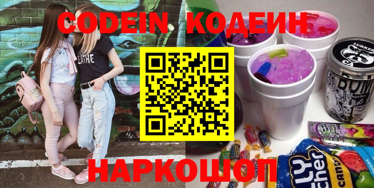 Михайловск  Codein Purple Drank  Кодеин Purple Drank  Вход с VPN 